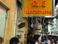 门面-陈光记烧腊店(罗保博士街店)