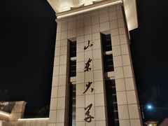 -山东大学(威海校区)