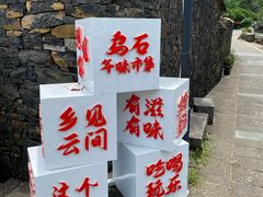 -乌石村