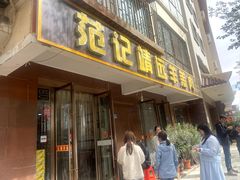 -范记靖远羊羔肉(博物馆店)