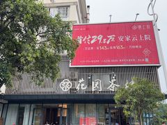 -花园茶楼·淮扬菜(兴城西路店)