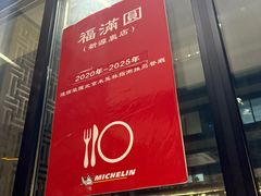 -福满圆(琨莎中心店)