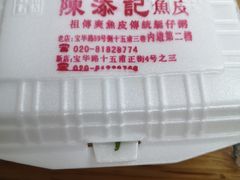 -陈添記·祖傳爽鱼皮·西关老字号(广州首店)