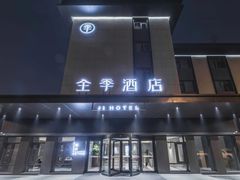 -全季酒店(苏州宝带路地铁站店)
