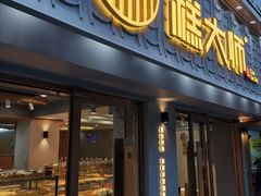 门面-糕大师•手作鲜糕点(芦庄店)