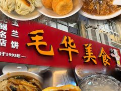 -毛华美食(清扬路店)