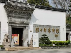 -程十发艺术馆