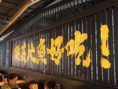 -太二酸菜鱼(中山龙之梦店)