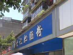 -甘记肥肠粉(马鞍北路店)
