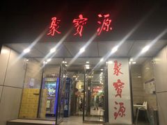 门面-牛街·马辈儿涮肉(牛街二店)