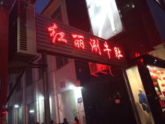 iphone_upload_pic-北大街红丽涮牛肚火锅店