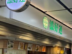 -添好运点心专门店(中环IFC店)