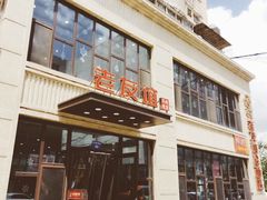 门面-老友谊冷面店(苏家屯店)