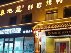 -真地道京味府·鲜橙烤鸭·北京菜(朝阳公园·甜水园店)
