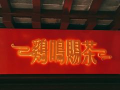 门面-鸡鸣赐茶(鸡鸣寺路店)