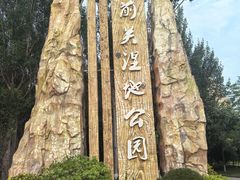 -前关湿地公园