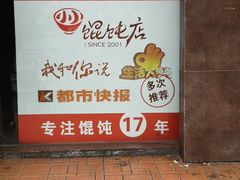 -小小馄饨店(清泰街店)