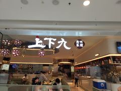 -上下九广州菜馆(李家村万达店)