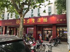 门面-大富贵(临沂店)