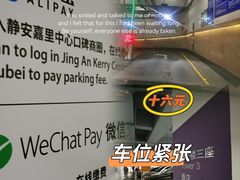 -嘉里中心·停车场