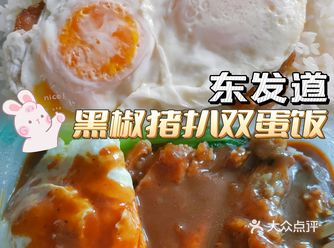 百吃不厌の黑椒猪扒双蛋饭『东发道』