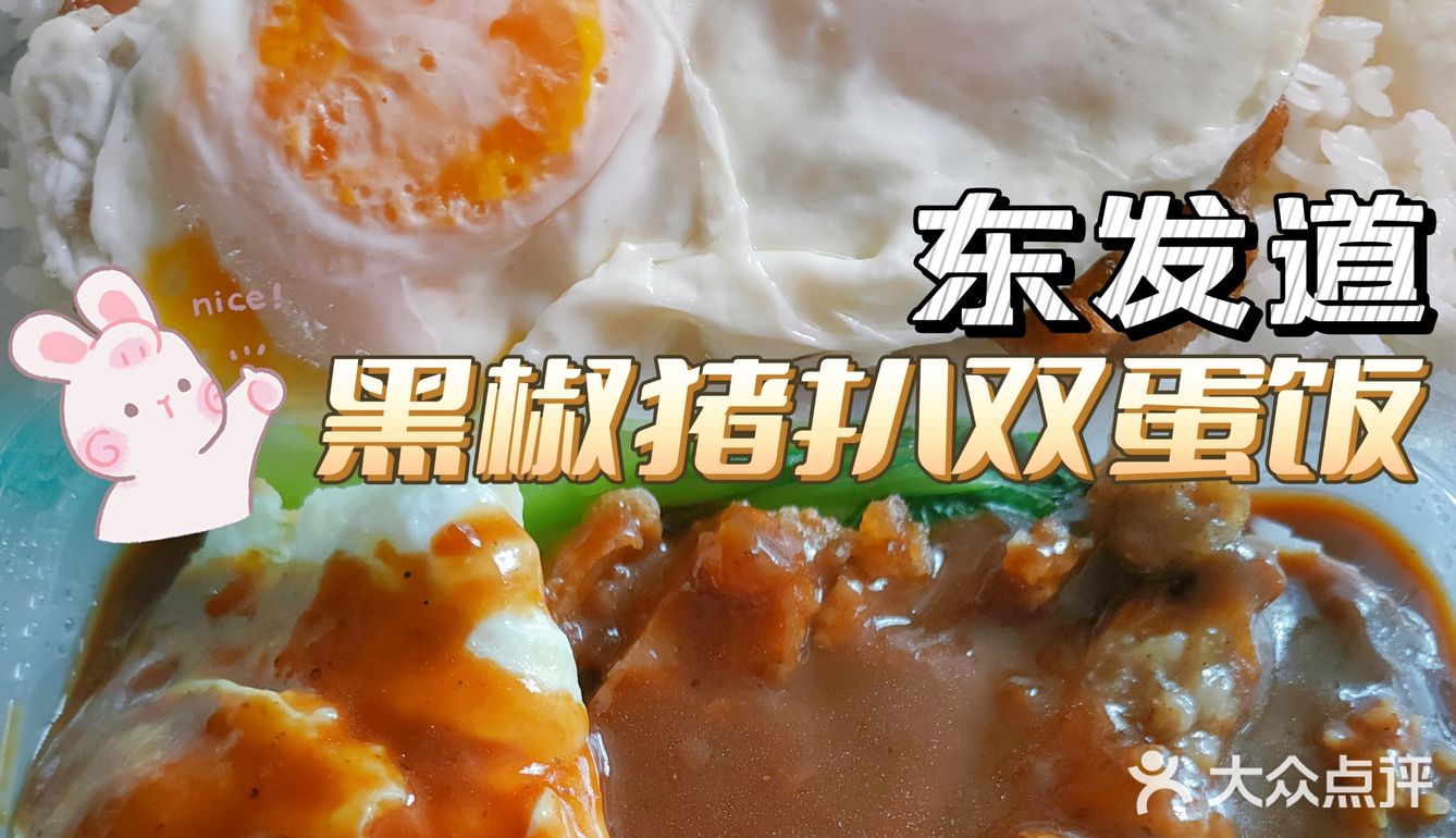 百吃不厌の黑椒猪扒双蛋饭🍛『东发道』