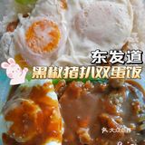 百吃不厌の黑椒猪扒双蛋饭🍛『东发道』