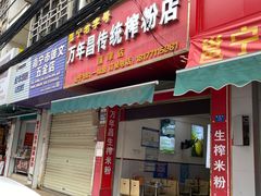 -万年昌传统榨粉店(蒲庙总店)