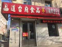 门面-道台府食品(文景店)