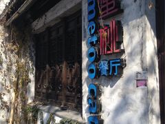 -蜜桃餐厅·古运河畔(南下塘店)