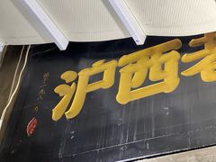 -沪西老弄堂面馆(定西路店)