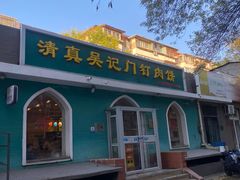 -清真吴记门钉肉饼·喜多利