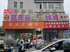 -皖北巫氏三胖地锅鸡(长淮总店)