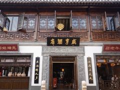 门面-香园茶社·金陵小灶(老门东店)