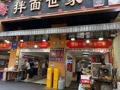 -余艳梅拌面世家(马场横路店)