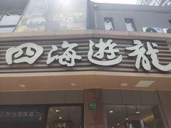 -四海游龙(大华店)
