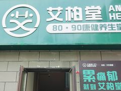 -艾柏堂8090经络·艾灸养生(御庭府邸店)