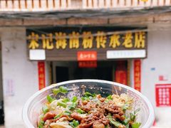 -宋记海南粉传承老店(人民西路店)