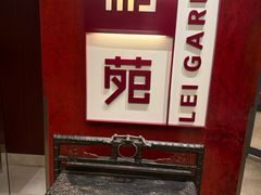 -利苑酒家(金宝店)
