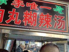 -清真李唯一优质肉丸糊辣汤