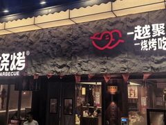 -串盟烧烤·长沙美食地标(星沙店)