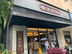门面-勤德兴(湖滨路店)