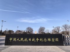 -中国人民抗日战争纪念雕塑园