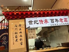 -门框胡同百年卤煮(前门店)
