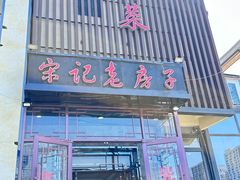-津菜宋记老房子(鼓楼店)