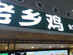 -老乡鸡(合肥高铁南站店)