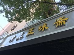 门面-正味斋锅巴菜(西北角店)