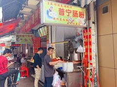 门面-鸿记·好再来普宁肠粉(莲花路店)