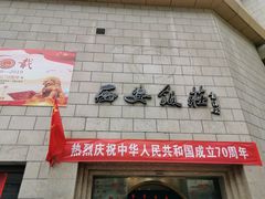 门面-西安饭庄·非遗陕菜(钟楼店)