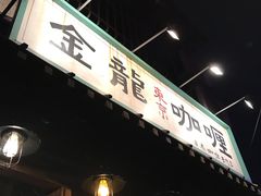 -金龙咖喱